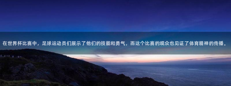 世界杯2026比赛时间表：在世界杯比赛中，足球运动员们展示了他们的技能和勇气，而这个比赛的观众也见证了体育精神的传播。