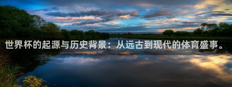 2026世界杯亚洲预选赛赛程：世界杯的起源与历史背景：从远古到现代的体育盛事。